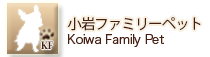 小岩ファミリーペット【Koiwa Family Pet】